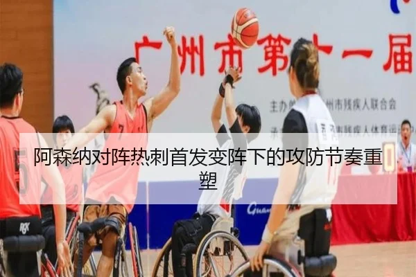 阿森纳对阵热刺首发变阵下的攻防节奏重塑